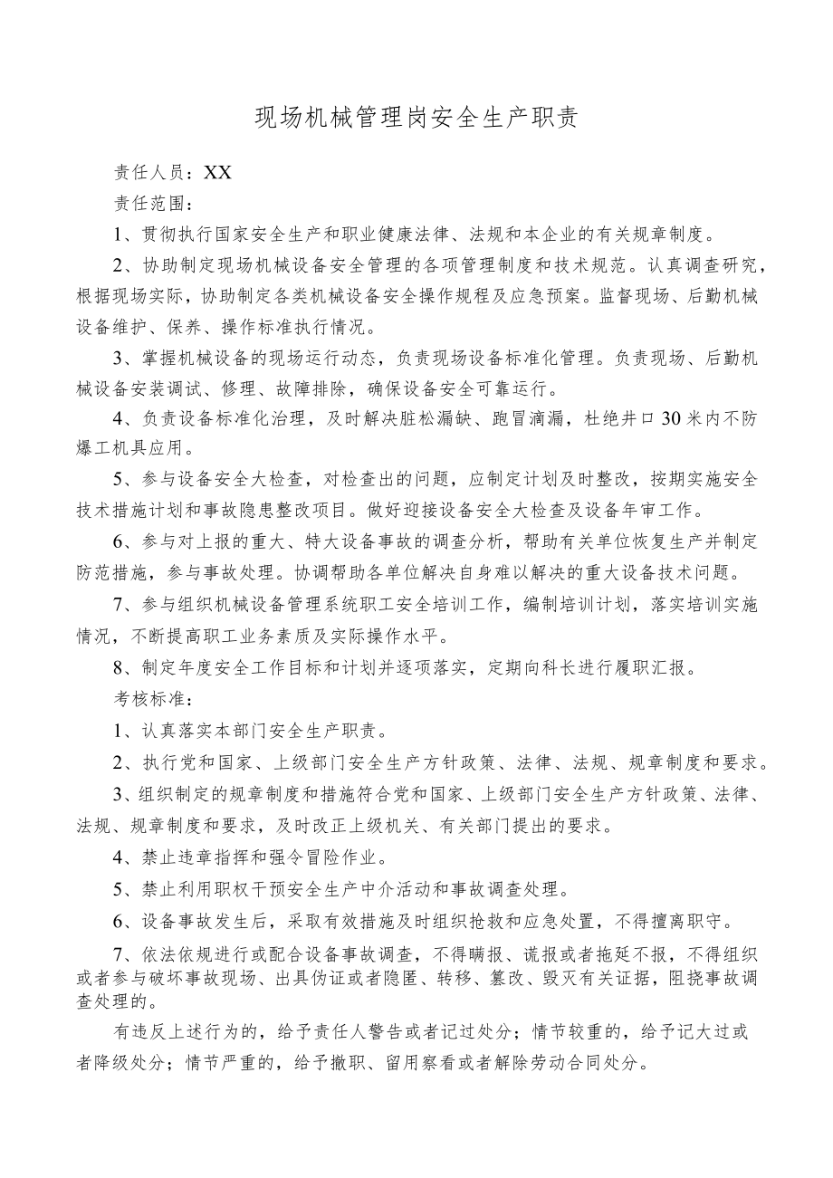 现场机械管理岗安全生产职责.docx_第1页