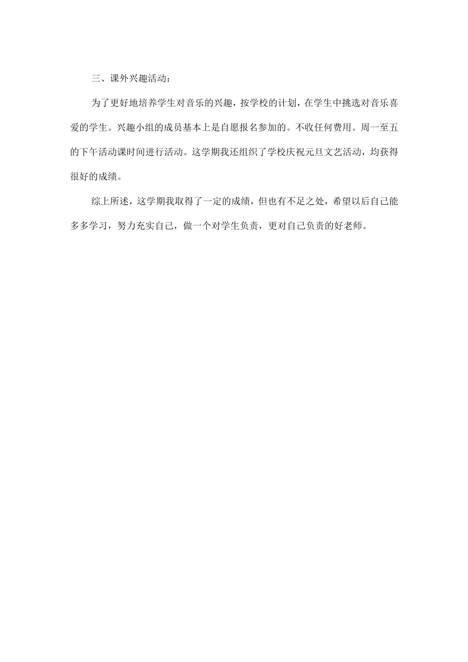 XX小学音乐教师个人述职报告范文.docx_第2页