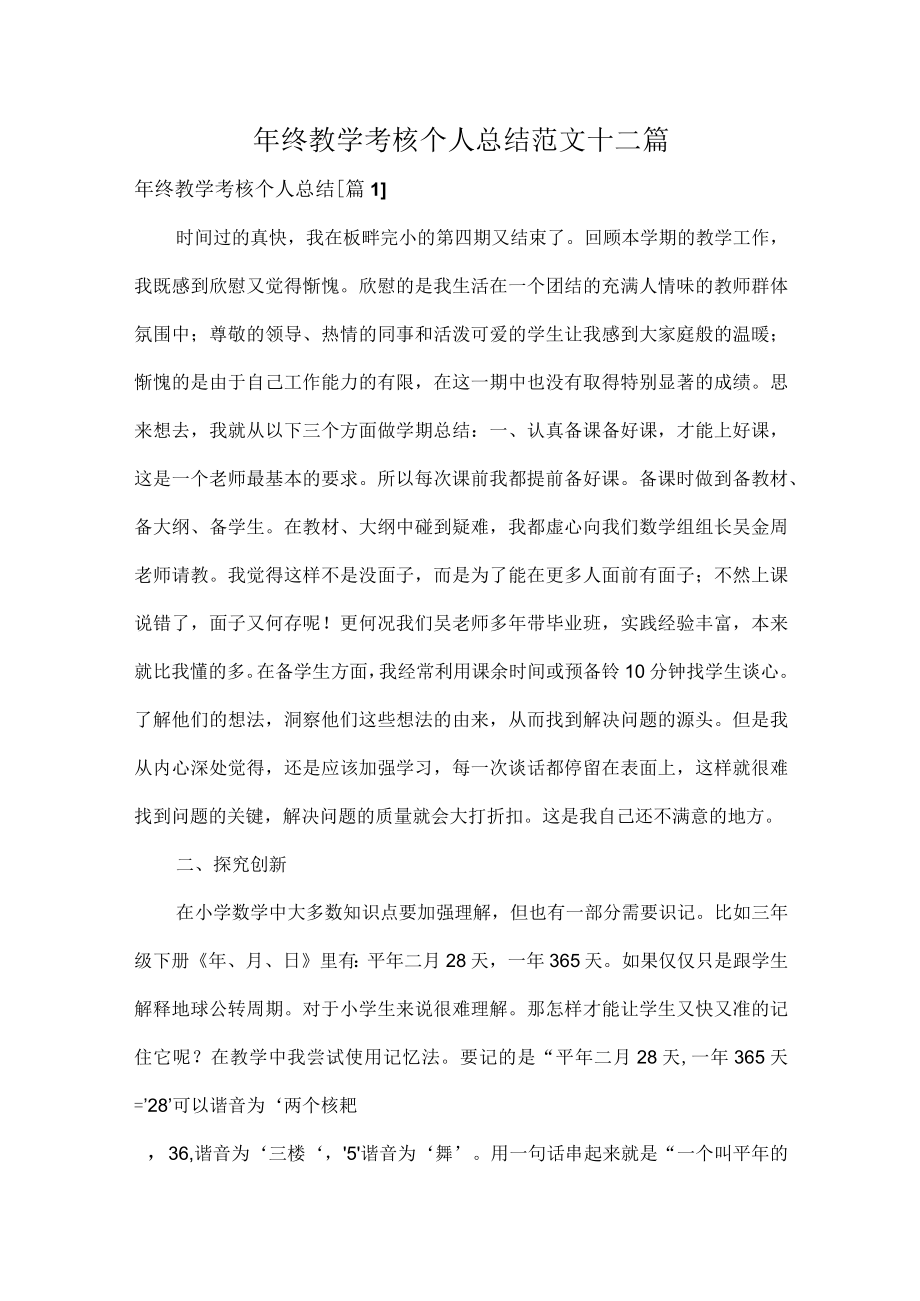 年终教学考核个人总结范文十二篇.docx_第1页