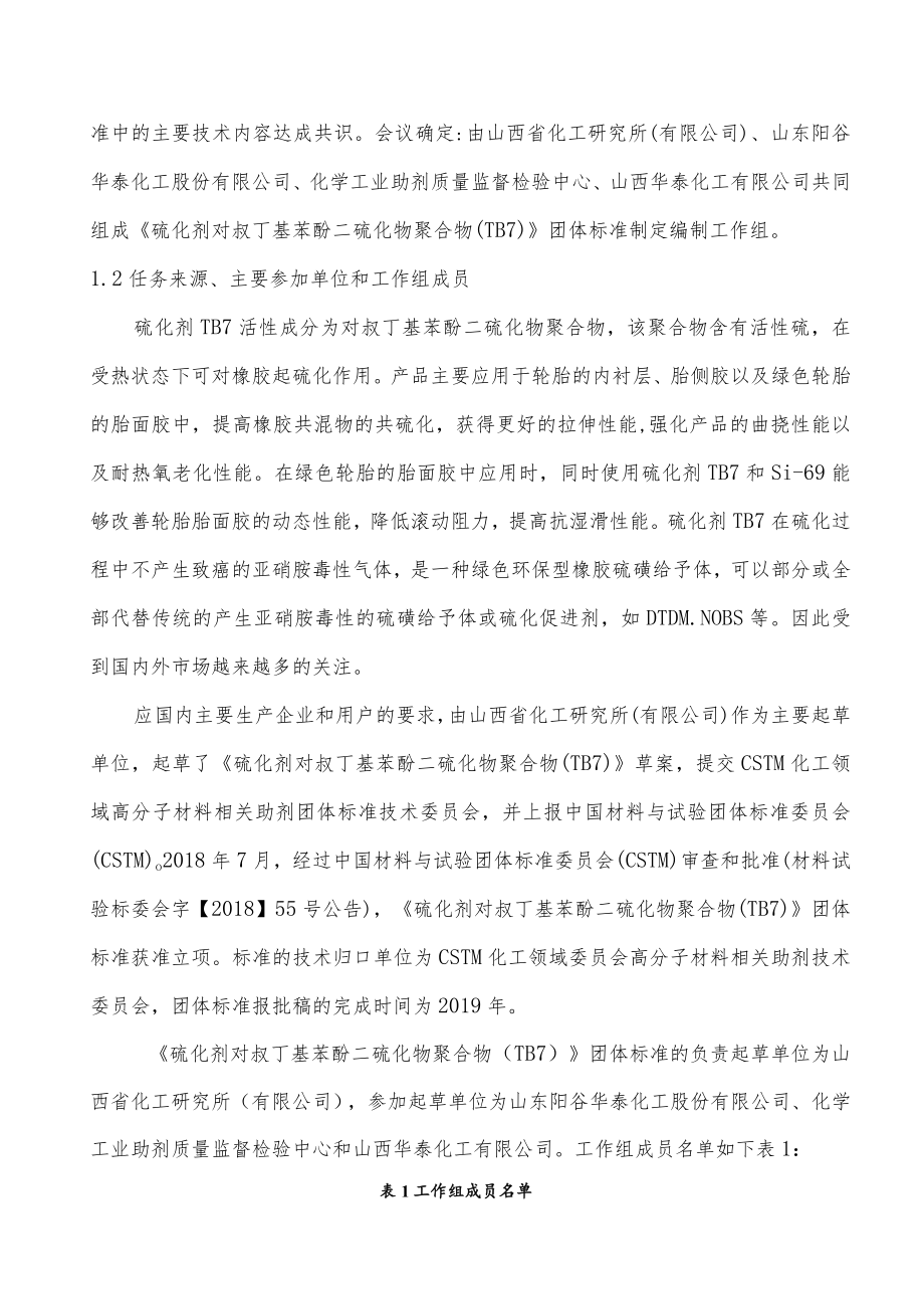 硫化剂 对叔丁基苯酚二硫化物聚合物（TB7）编制说明.docx_第3页