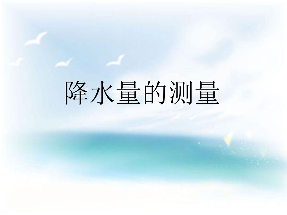 降水量的测量课件.ppt_第1页