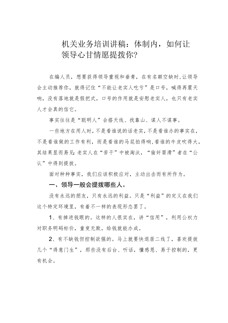 机关业务培训讲稿：体制内如何让领导心甘情愿提拨你？.docx_第1页