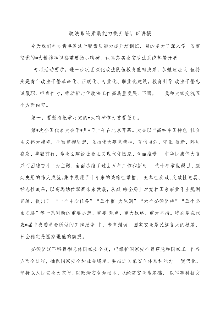 政法系统素质能力提升培训班讲稿.docx_第1页