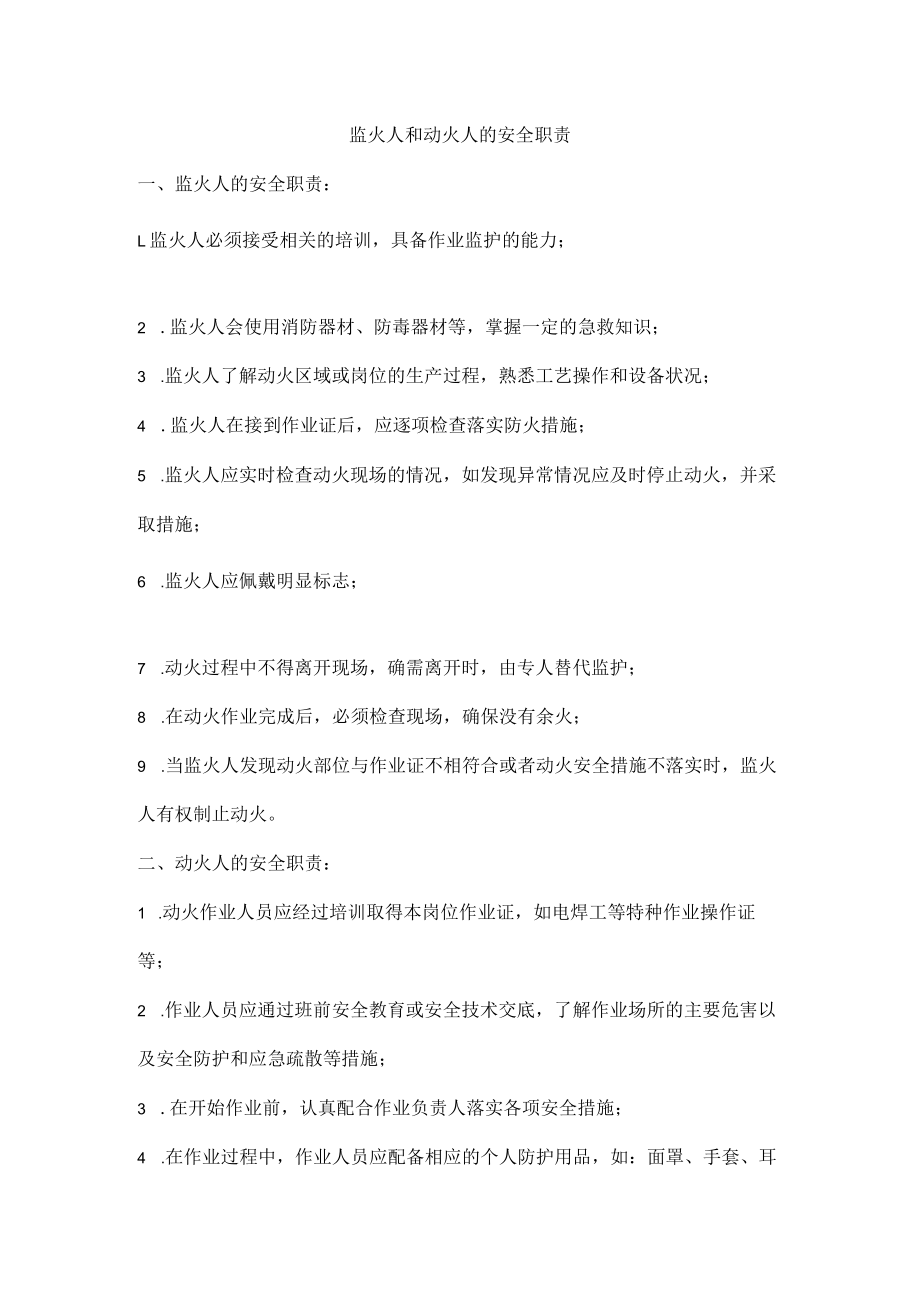 监火人和动火人的安全职责.docx_第1页