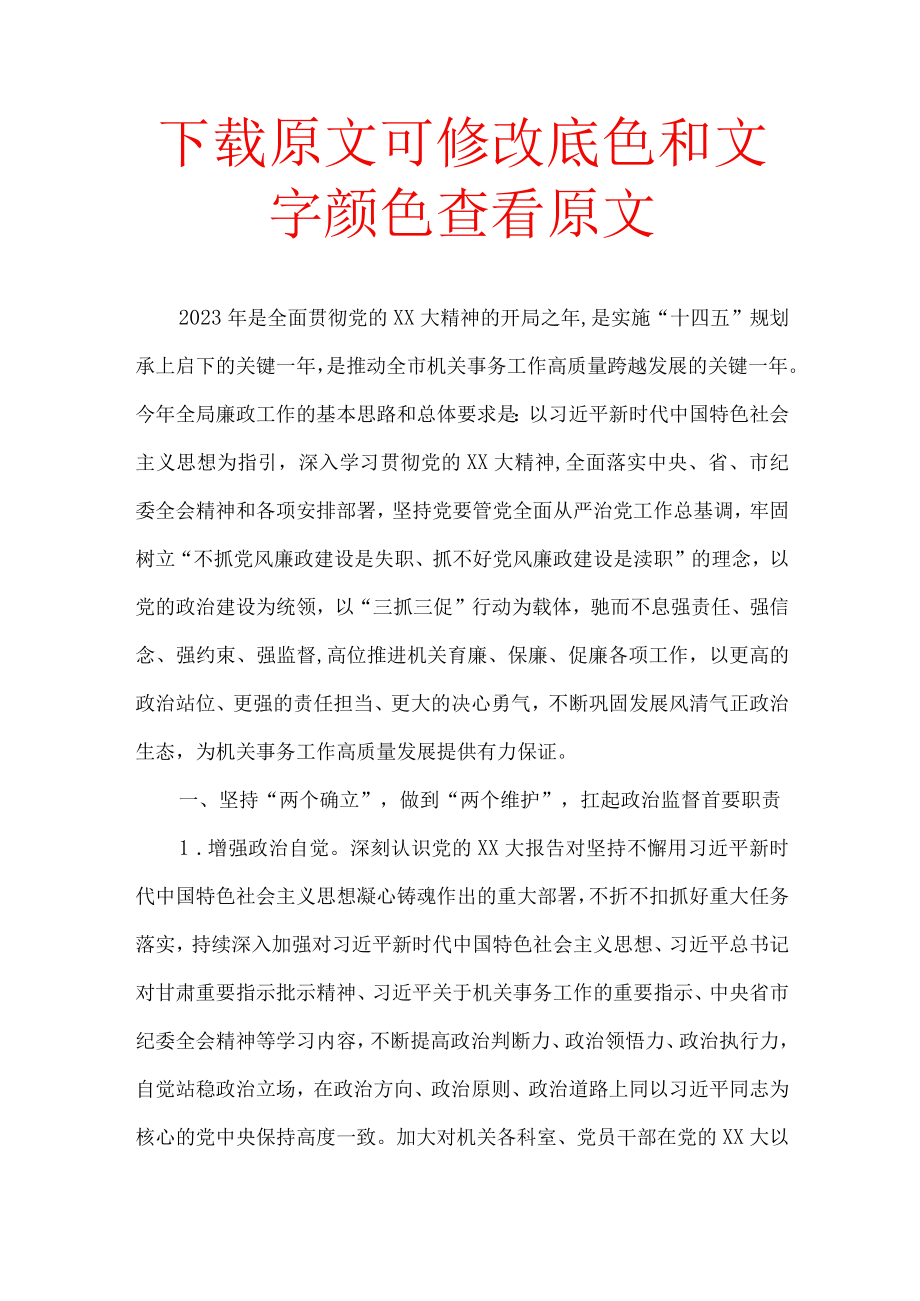 2023年党风廉政建设和反腐败工作要点计划.docx_第1页