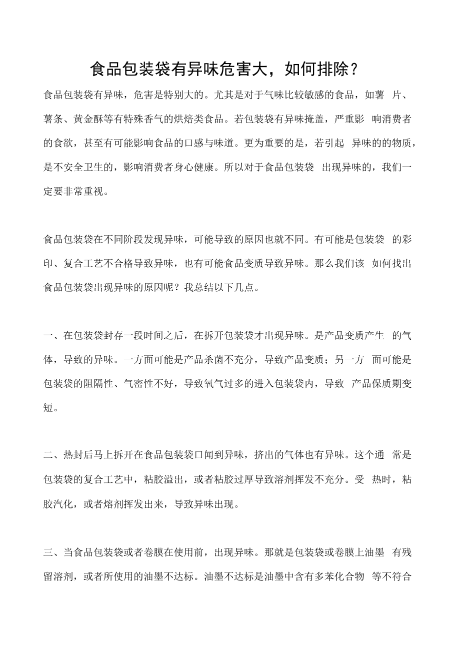 食品包装袋有异味危害大如何排除-.docx_第1页