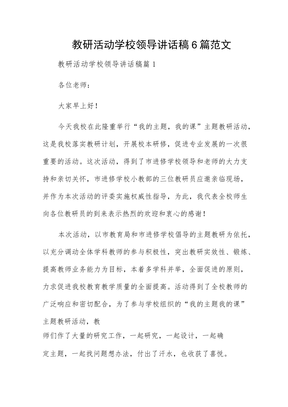 教研活动学校领导讲话稿6篇范文.docx_第1页