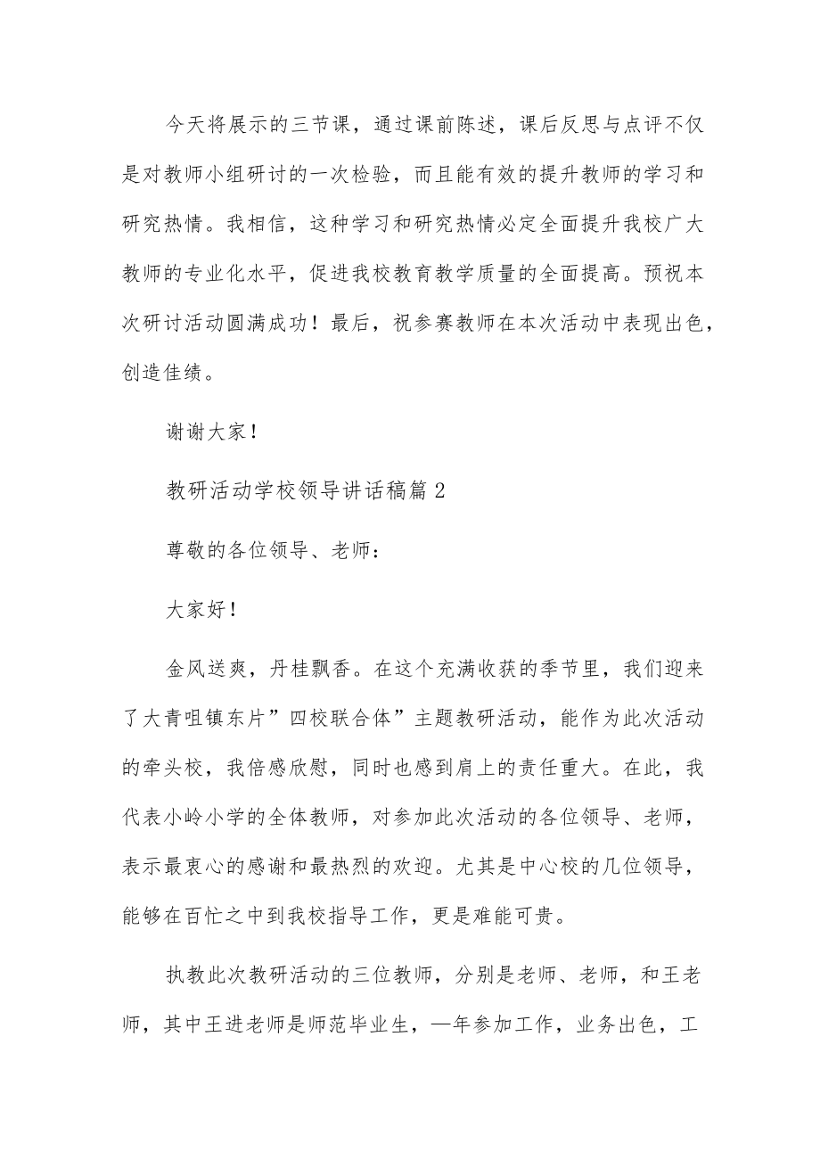 教研活动学校领导讲话稿6篇范文.docx_第2页