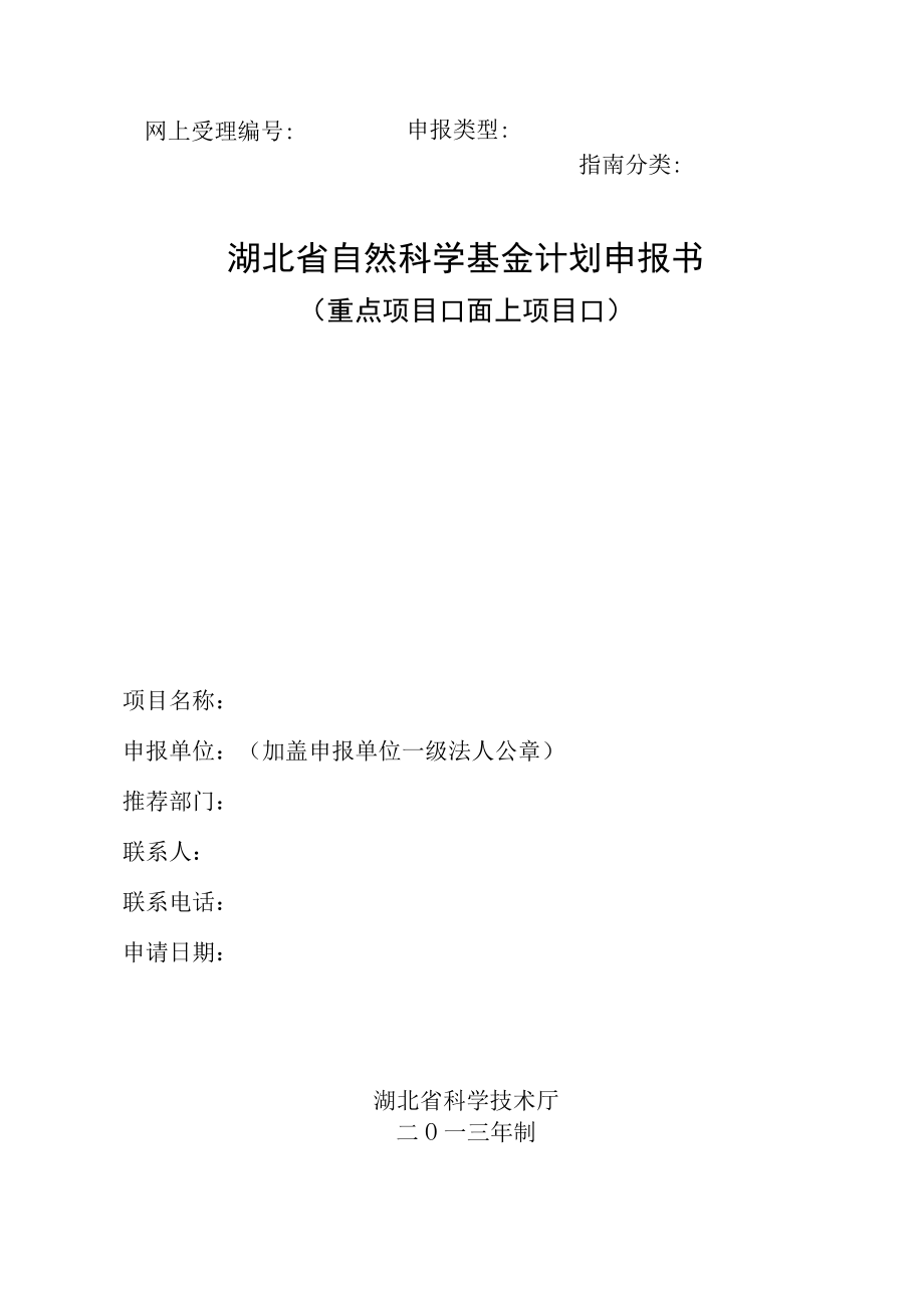 网上受理申报类型指南分类湖北省自然科学基金计划申报书.docx_第1页