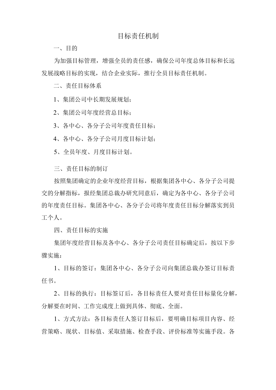 目标责任机制.docx_第1页