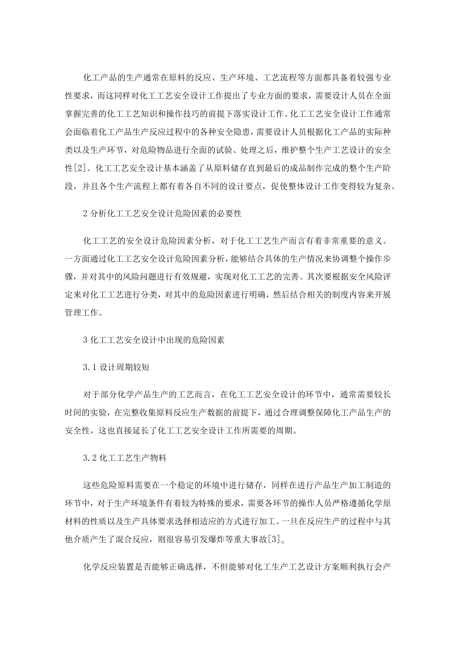 化工装置工艺安全设计中存在的风险及应对措施.docx_第2页