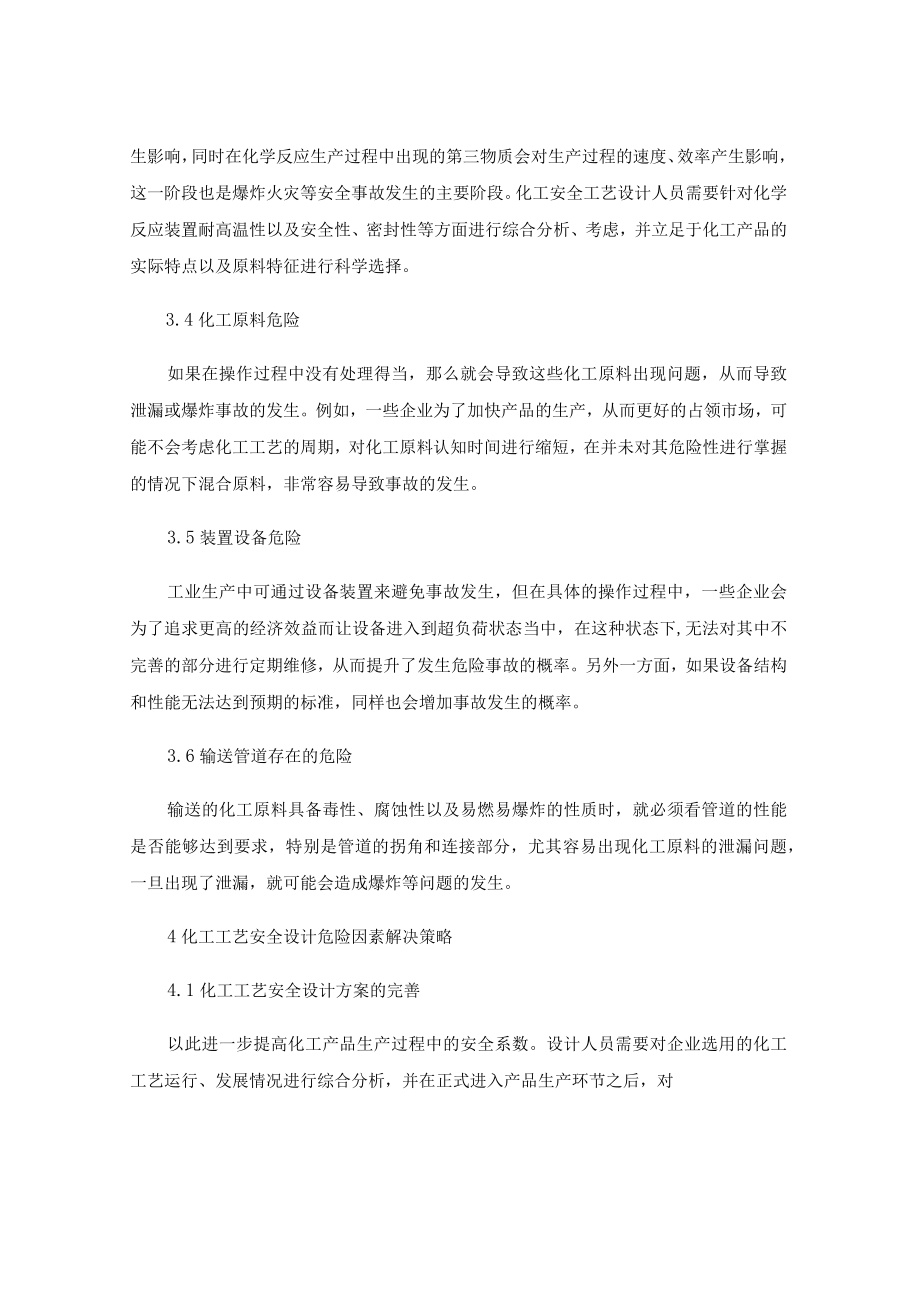 化工装置工艺安全设计中存在的风险及应对措施.docx_第3页