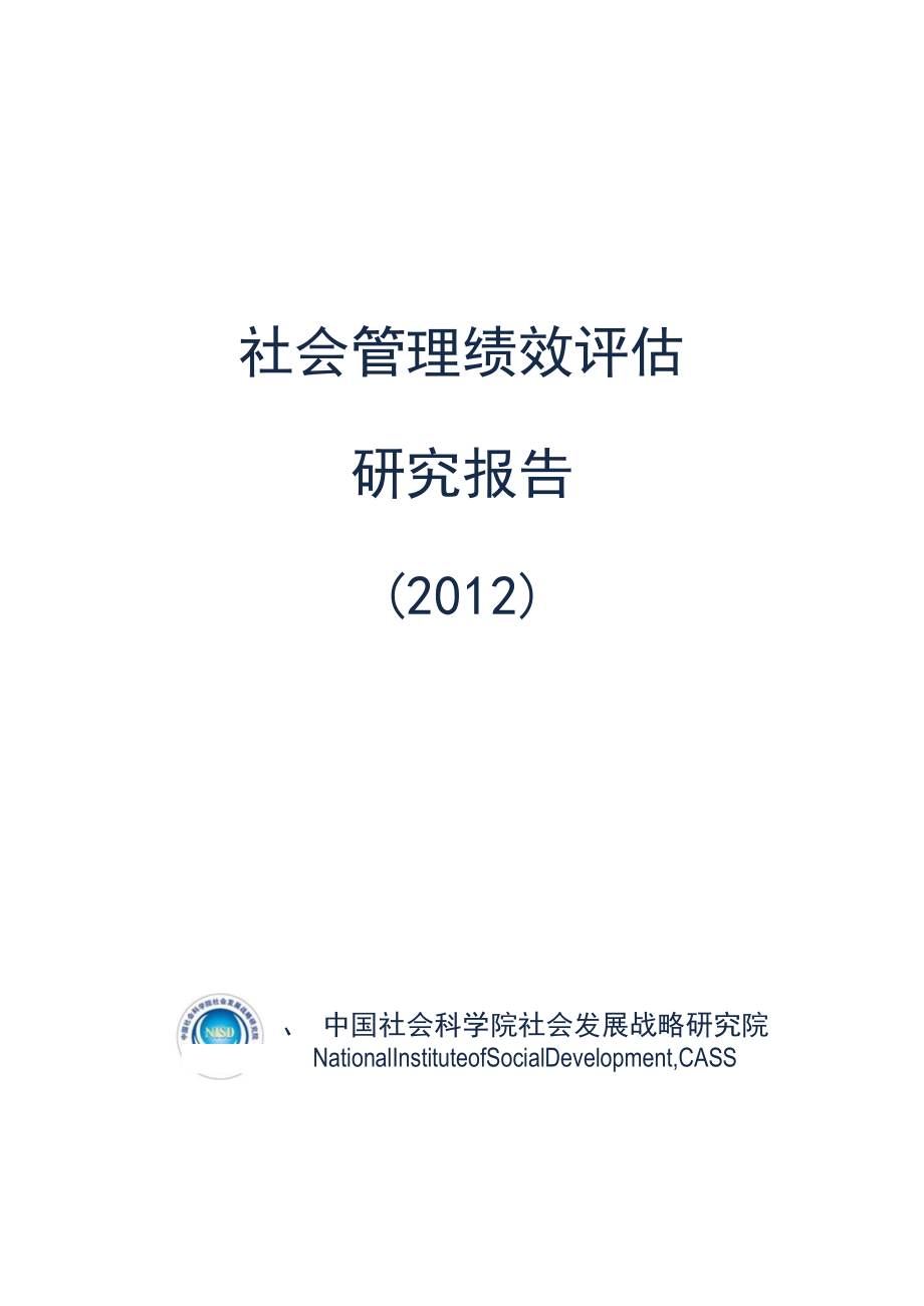 社会管理绩效评估研究报告.docx_第1页