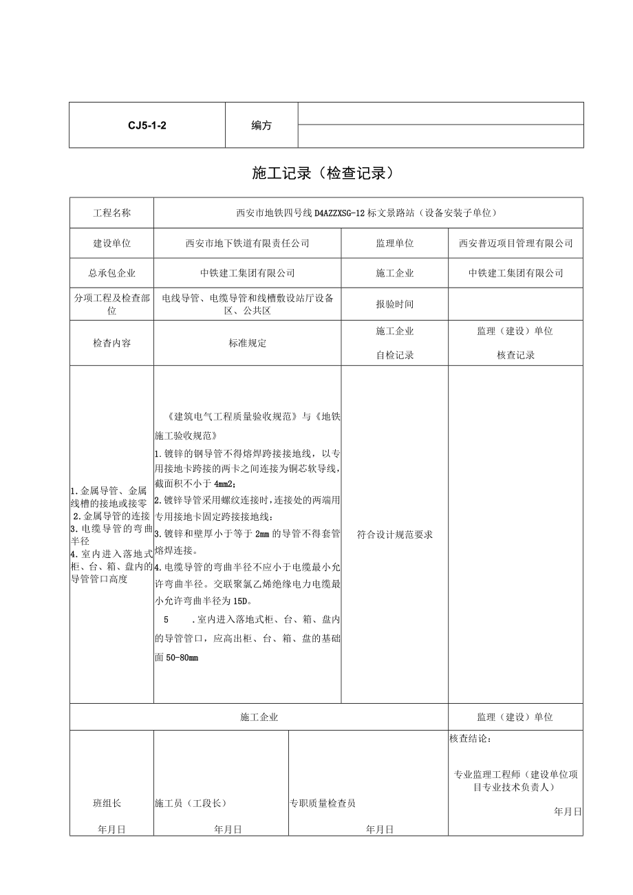 电线导管、电缆导管和线槽敷设.docx_第1页