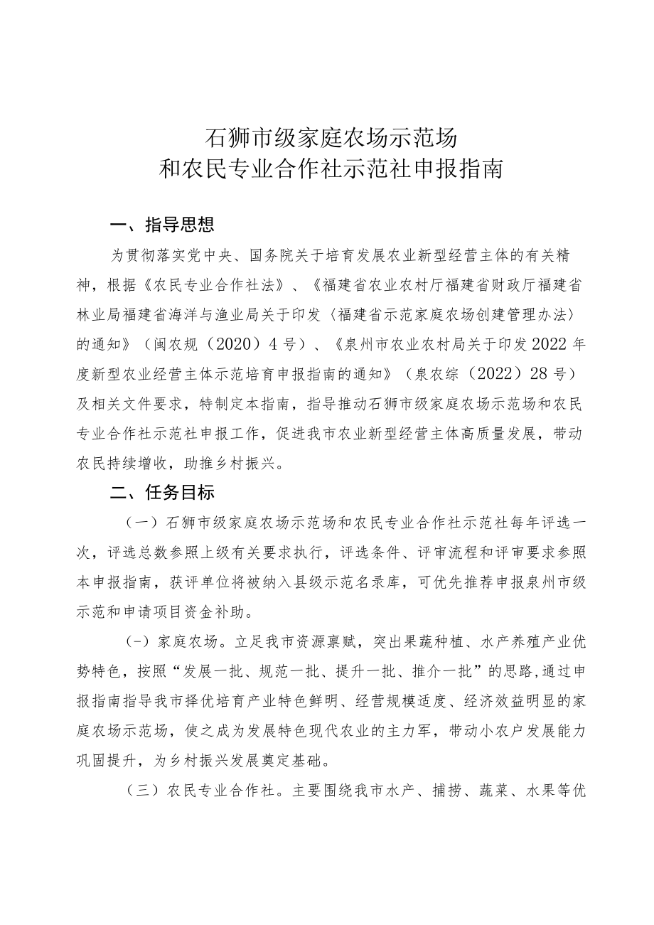 石狮市级家庭农场示范场和农民专业合作社示范社申报指南.docx_第1页