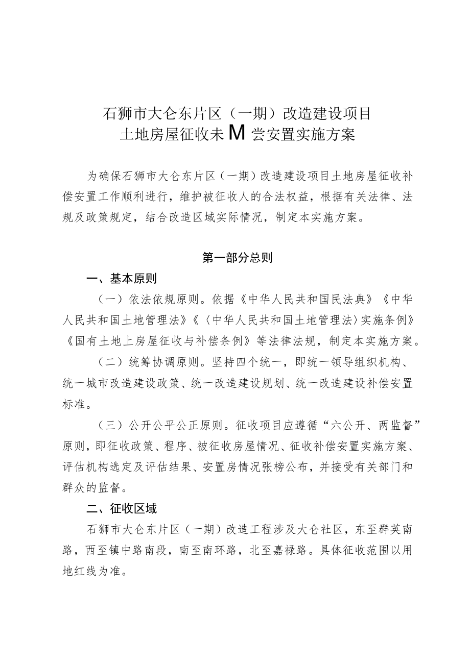 石狮市大仑东片区一期改造建设项目土地房屋征收补偿安置实施方案.docx_第1页