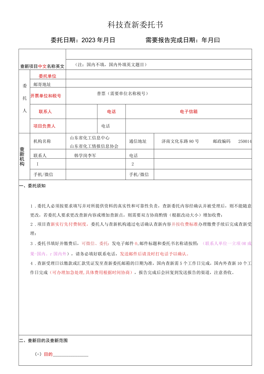 科技查新委托书.docx_第1页