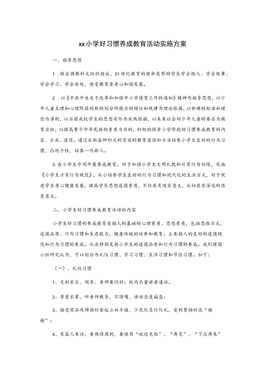 xx小学好习惯养成教育活动实施方案.docx_第1页