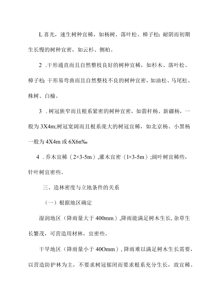 确定造林密度的原则和方法.docx_第2页