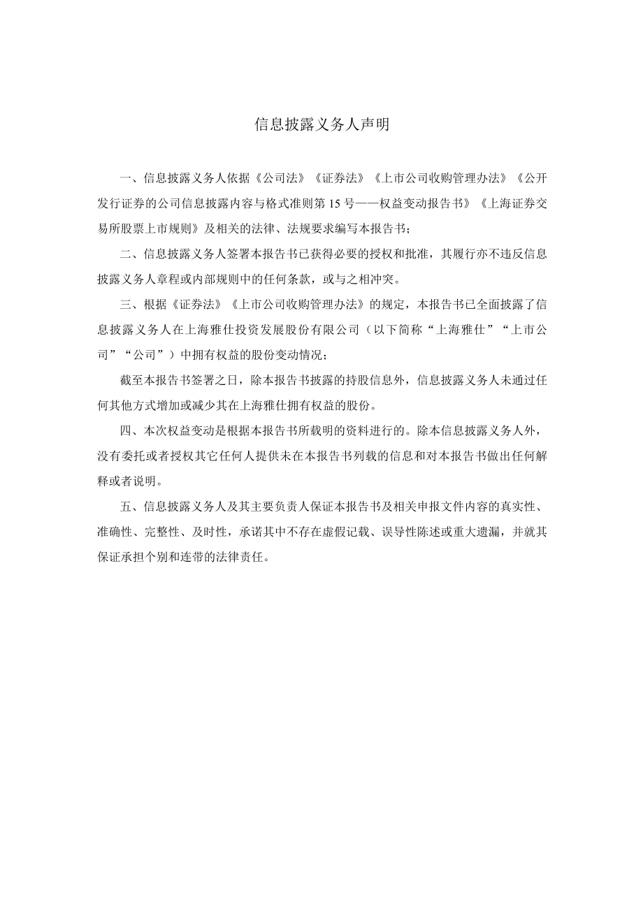 简式权益变动报告书（雅仕集团）.docx_第2页