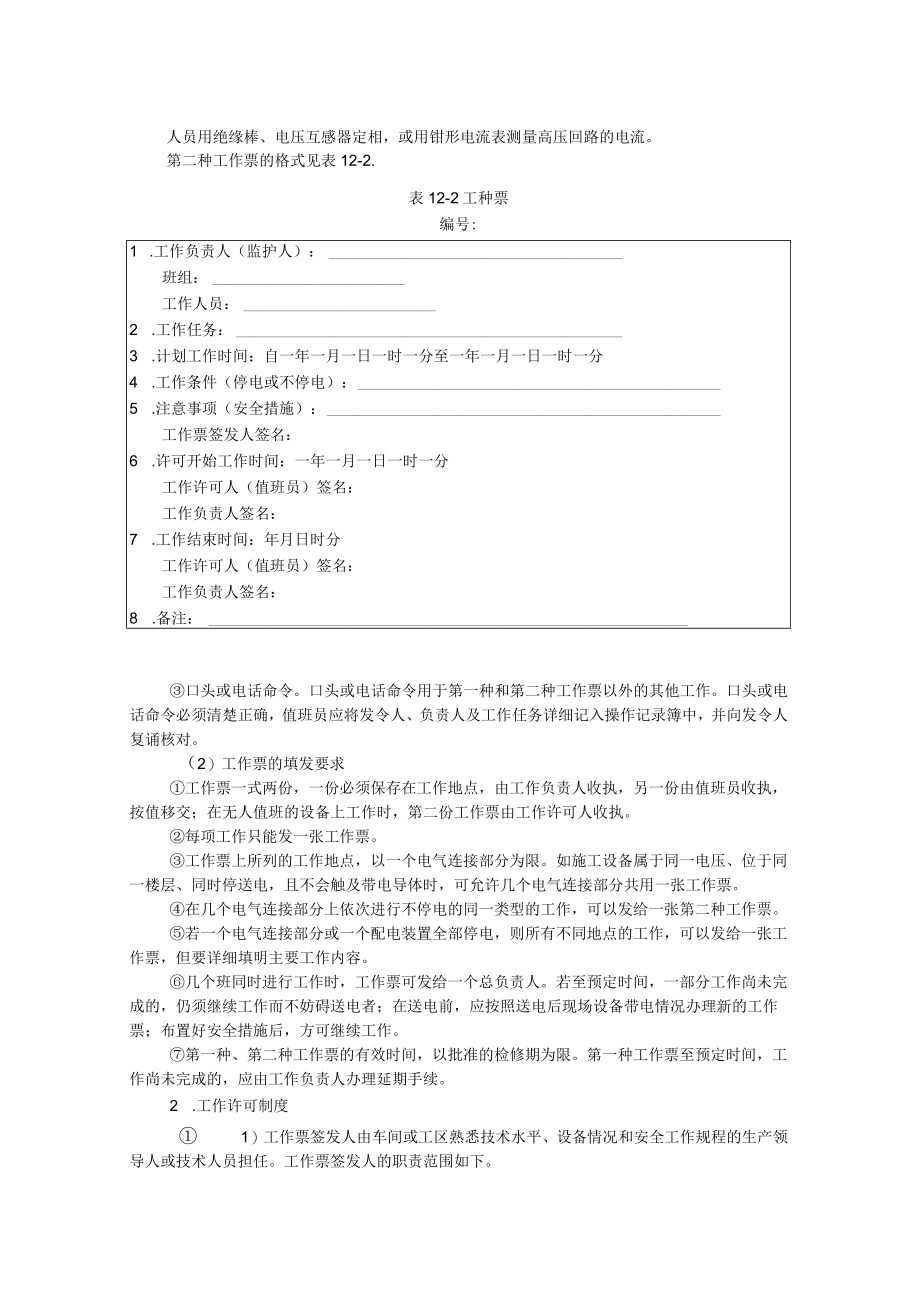 电气作业安全组织内容解读.docx_第2页