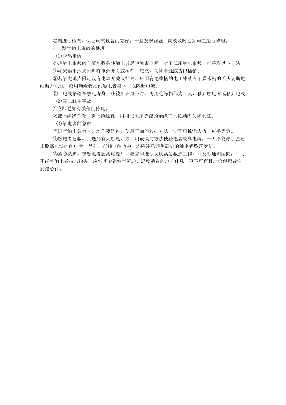 电气事故的预防与处理内容解读.docx_第2页