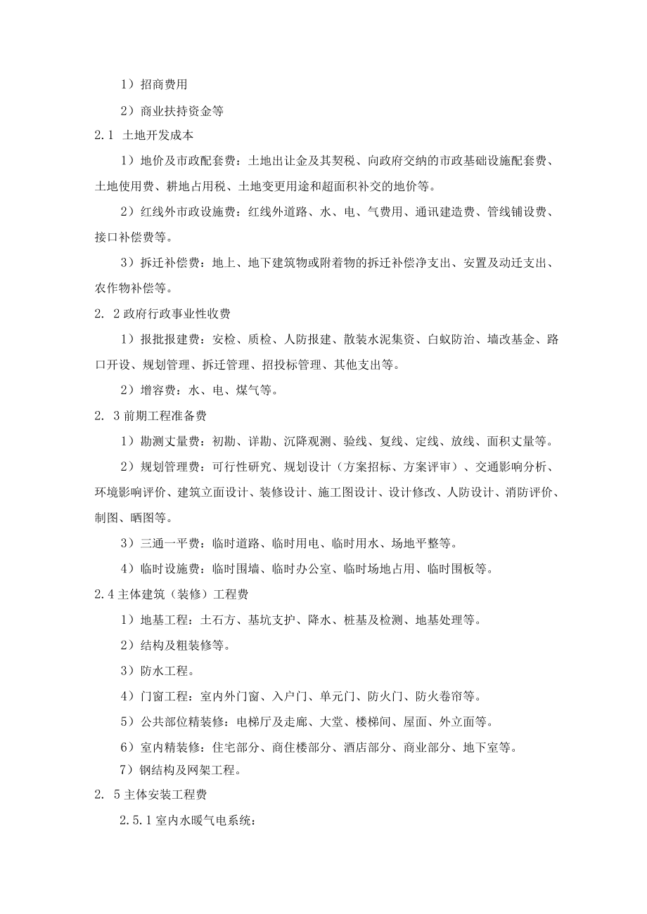 目标成本确定指引.docx_第2页