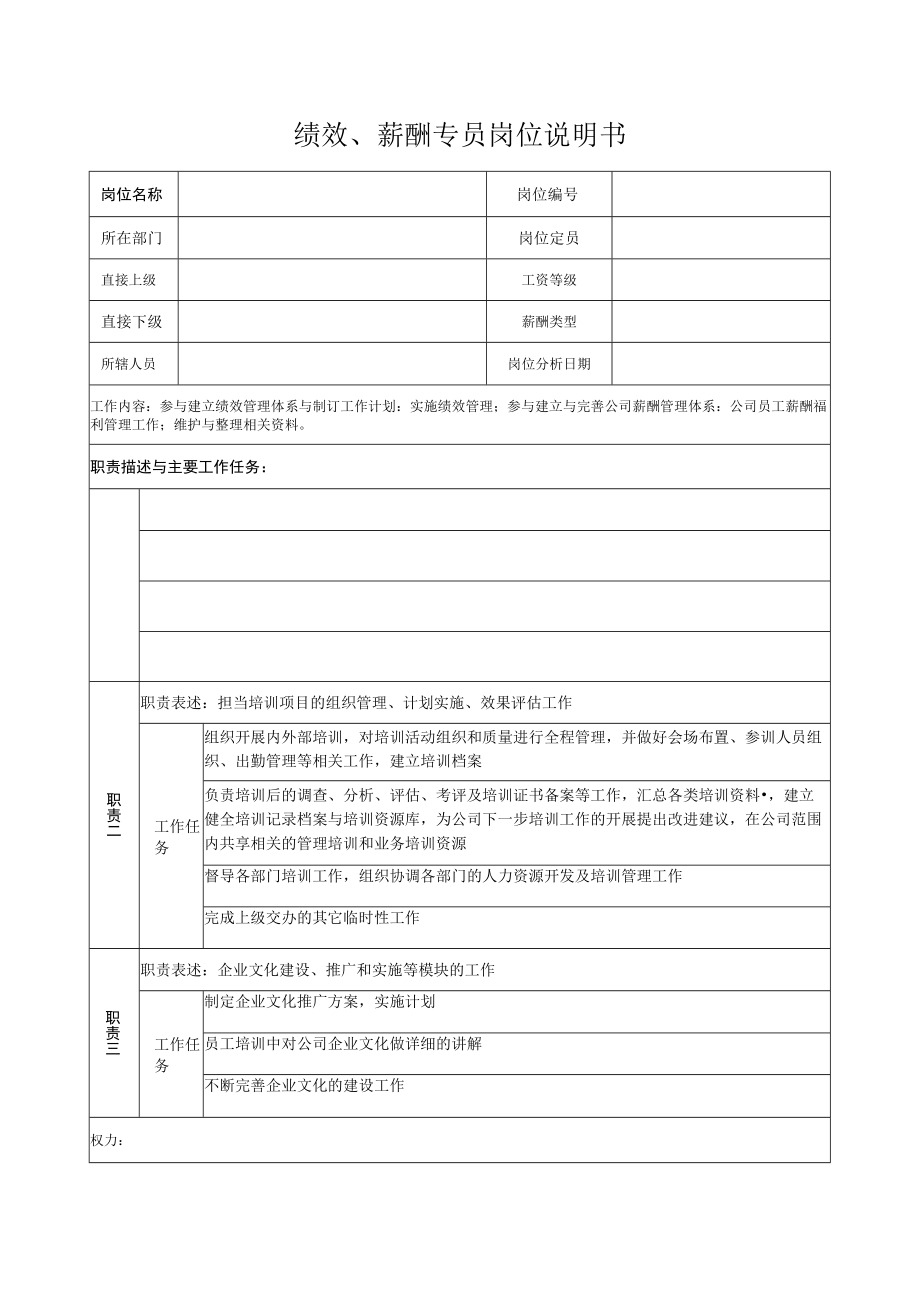 绩效、薪酬专员岗位说明书.docx_第1页