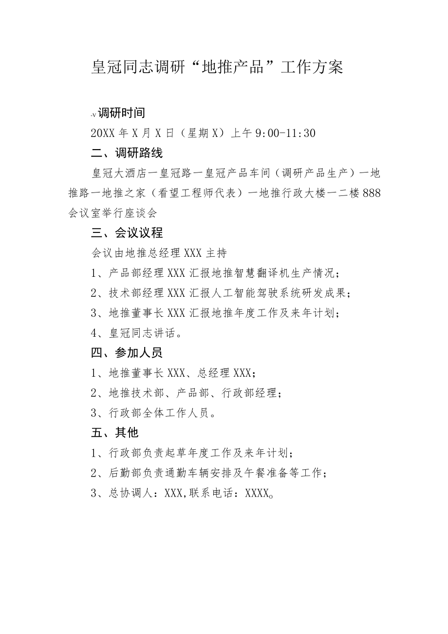 皇冠同志调研“地推产品”工作方案.docx_第1页