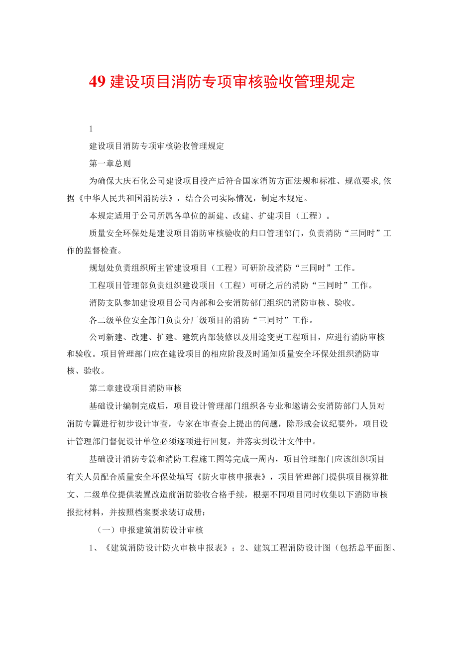 49建设项目消防专项审核验收管理规定.docx_第1页