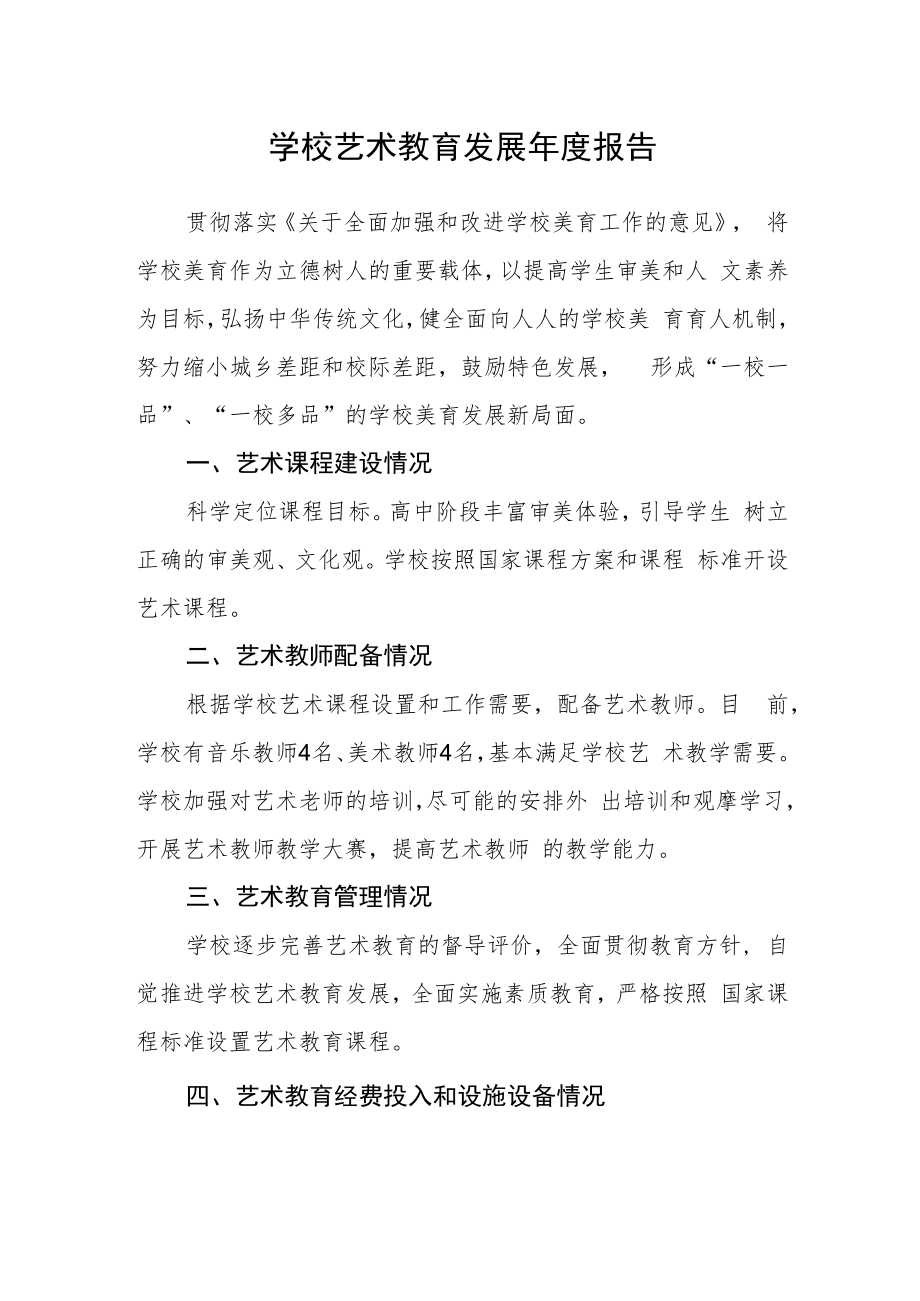 学校艺术教育发展年度报告.docx_第1页