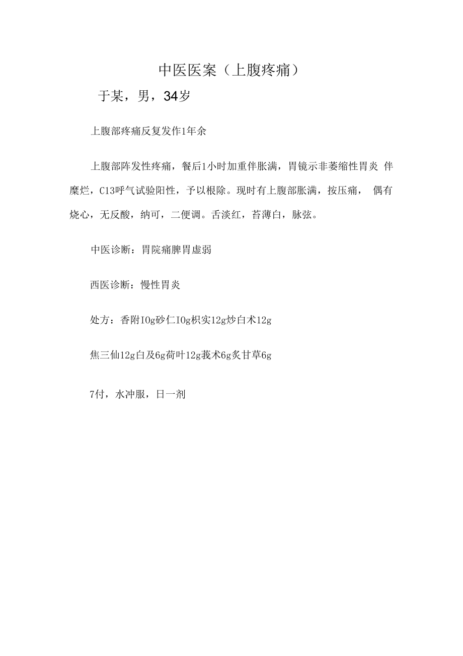 中医医案（上腹疼痛）.docx_第1页