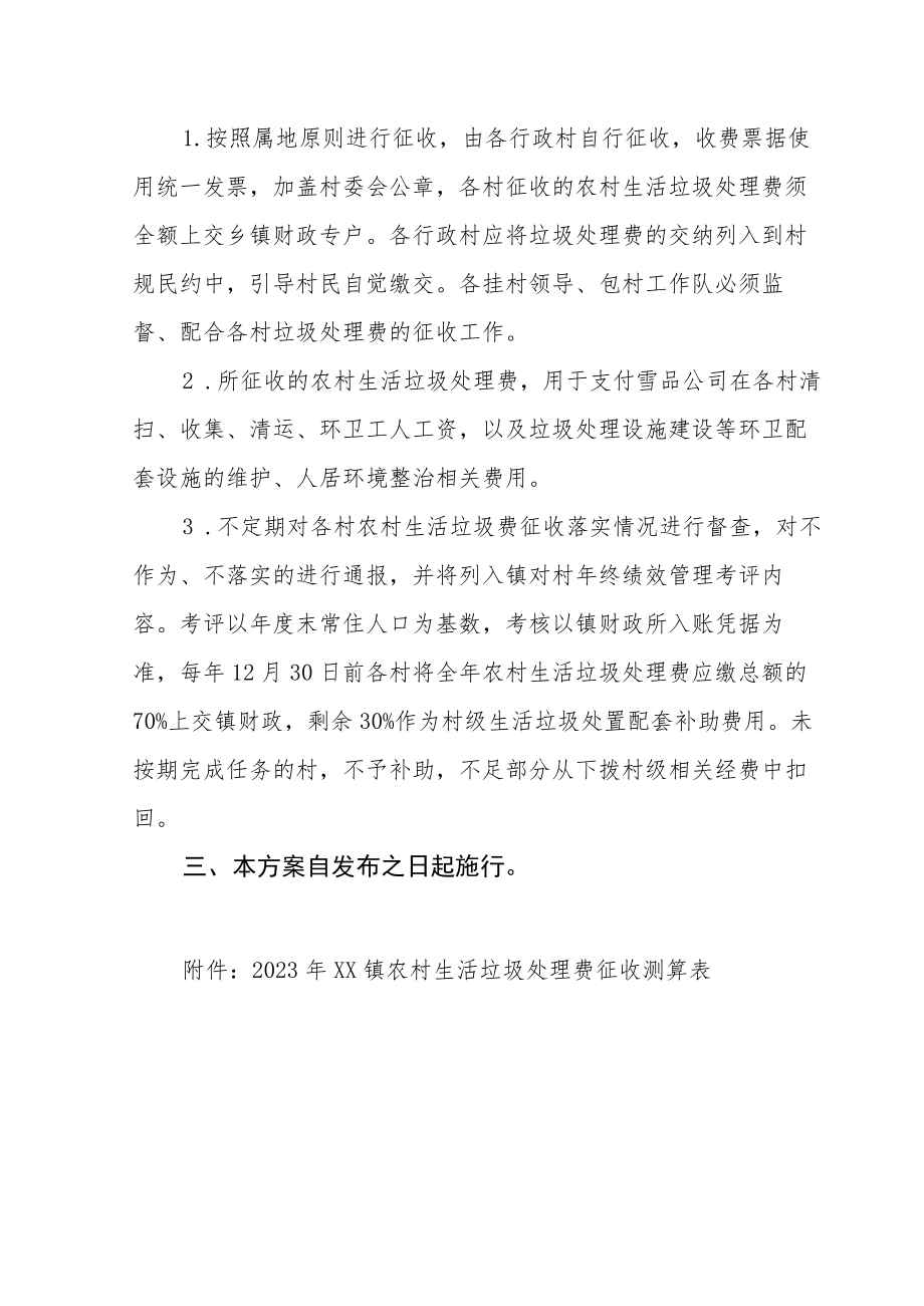 XX镇征收农村生活垃圾处理费实施方案.docx_第2页