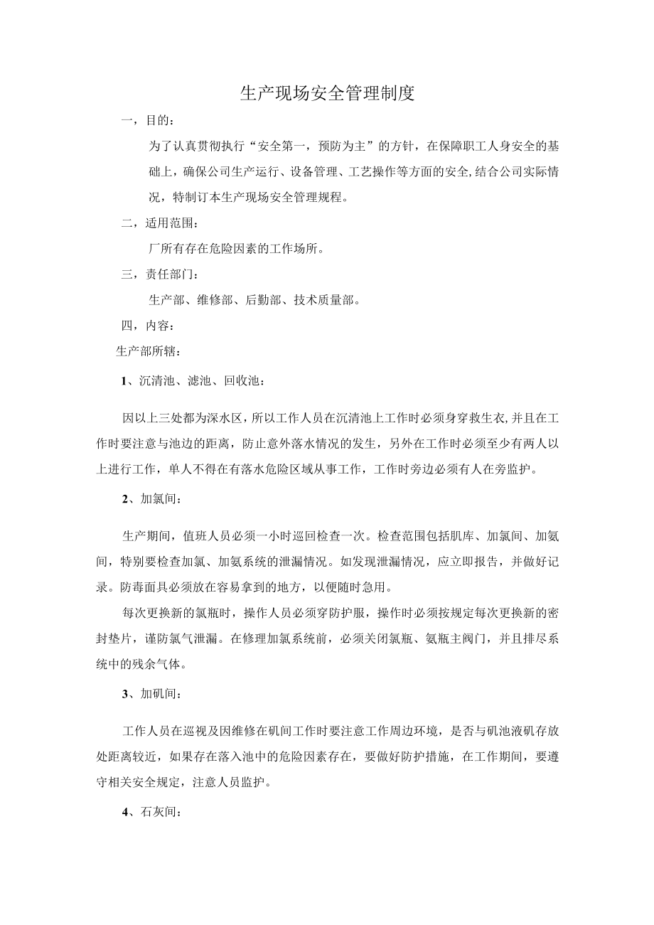 生产现场安全管理制度.docx_第1页