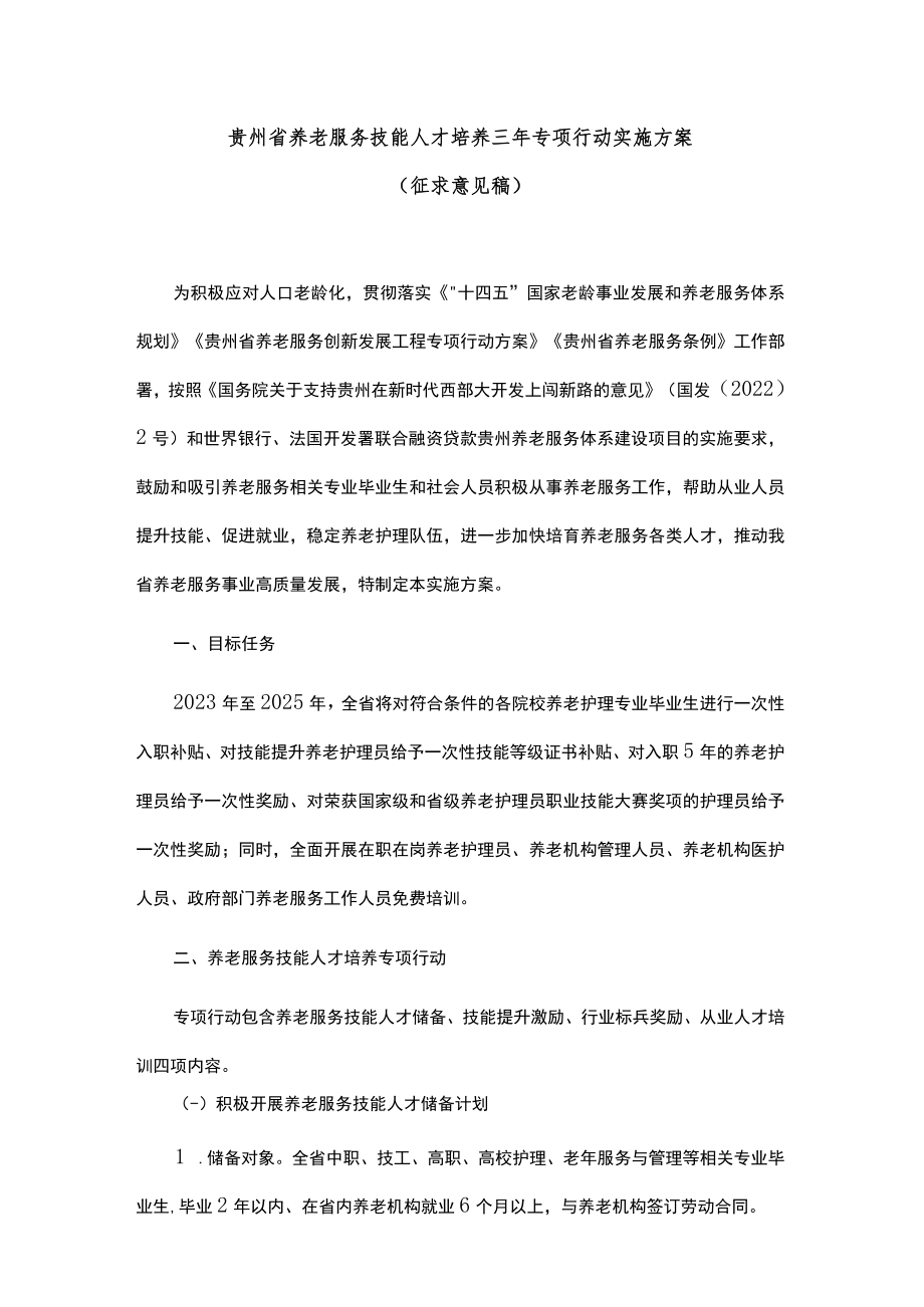 贵州省养老服务技能人才培养三年专项行动实施方案.docx_第1页