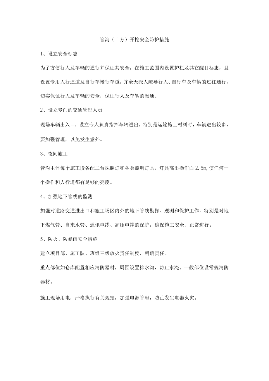 管沟（土方）开挖安全防护措施.docx_第1页