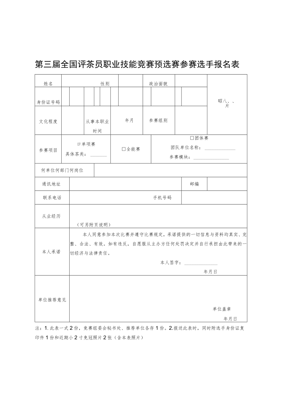 第三届全国评茶员职业技能竞赛预选赛参赛选手报名表.docx_第1页