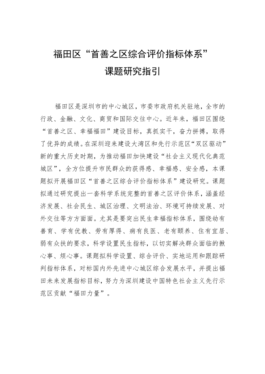 福田区“首善之区综合评价指标体系”课题研究指引.docx_第1页