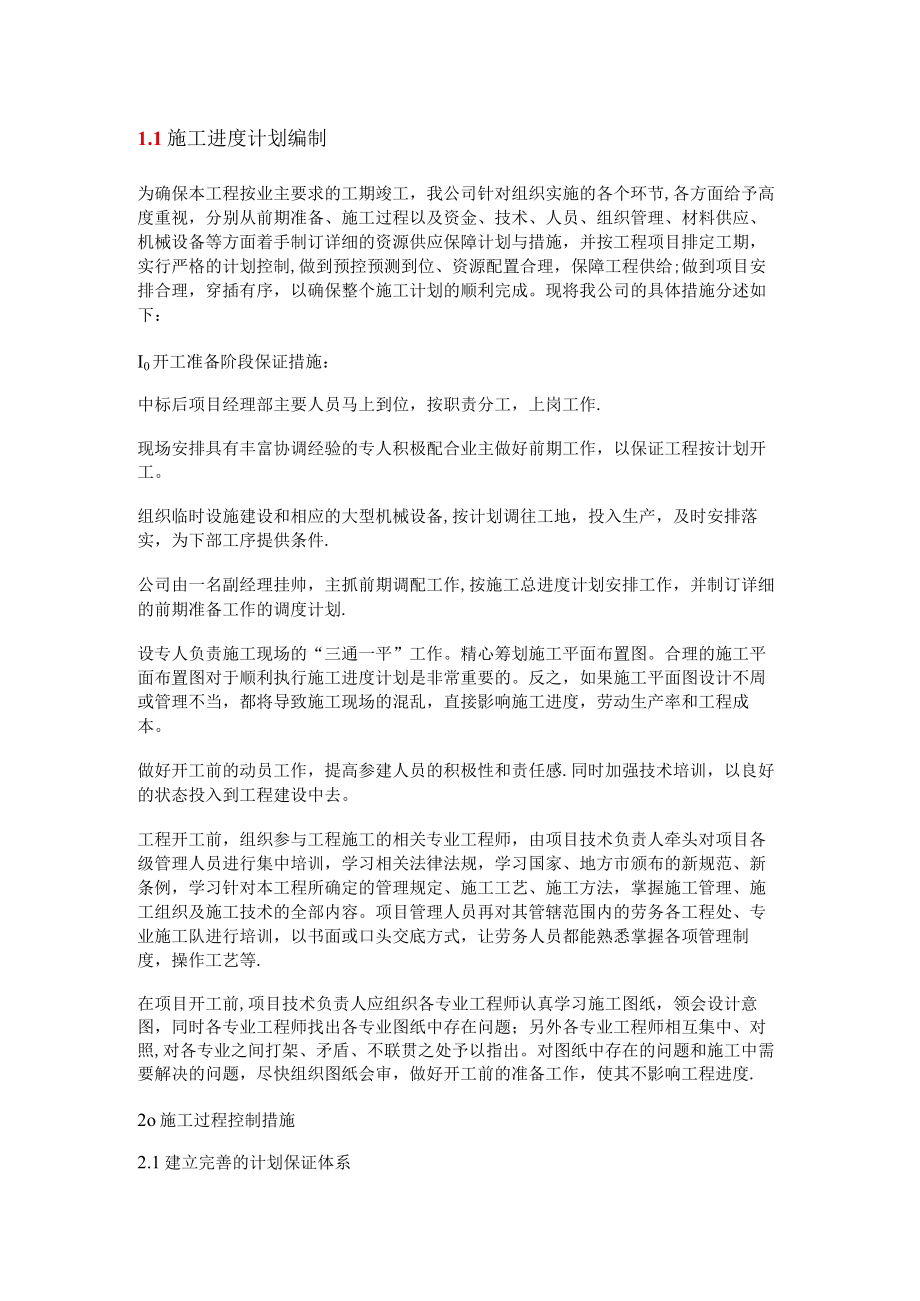 紧急施工进度计划编制.docx_第1页