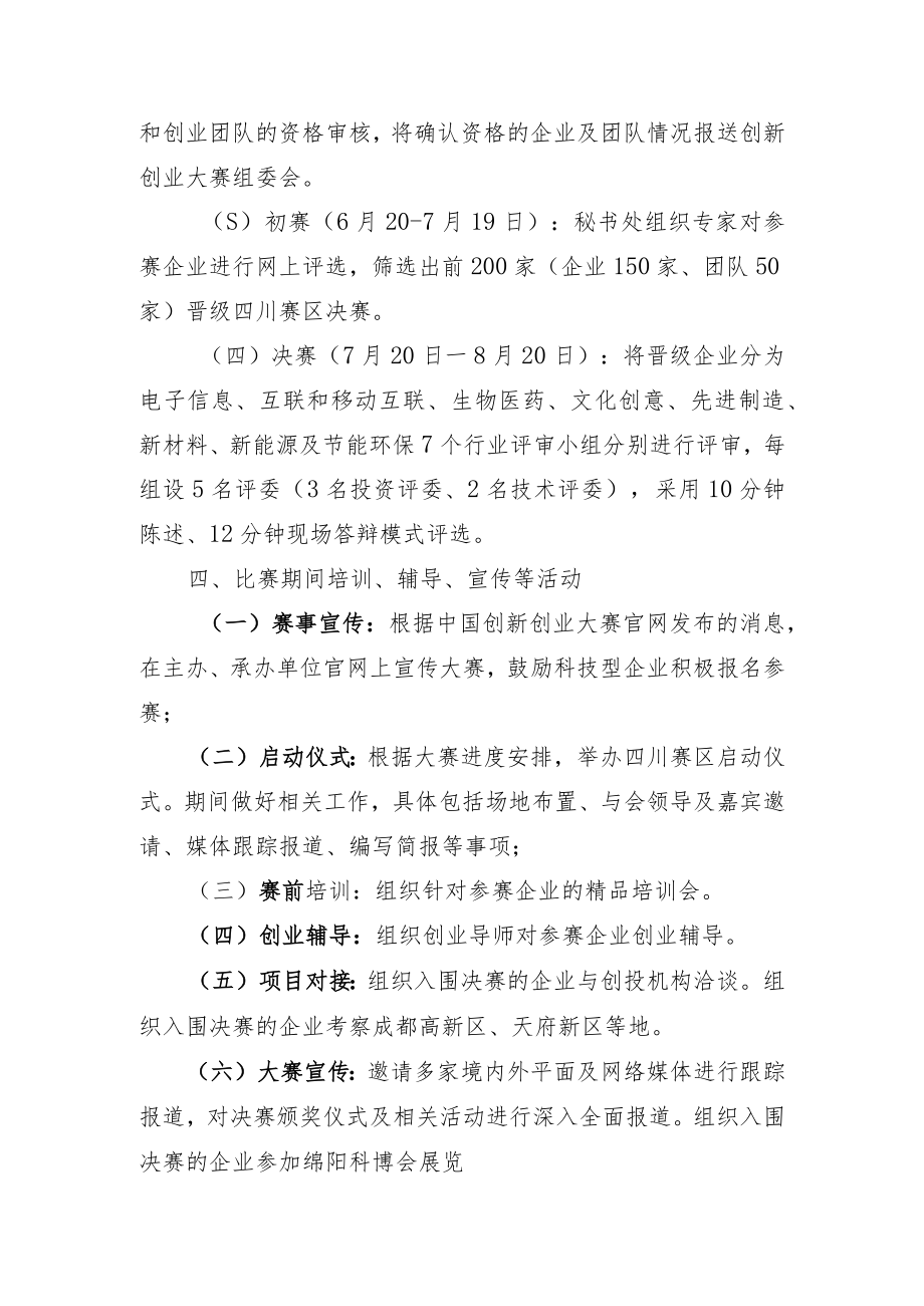 第四届中国创新创业大赛四川赛区实施方案.docx_第3页