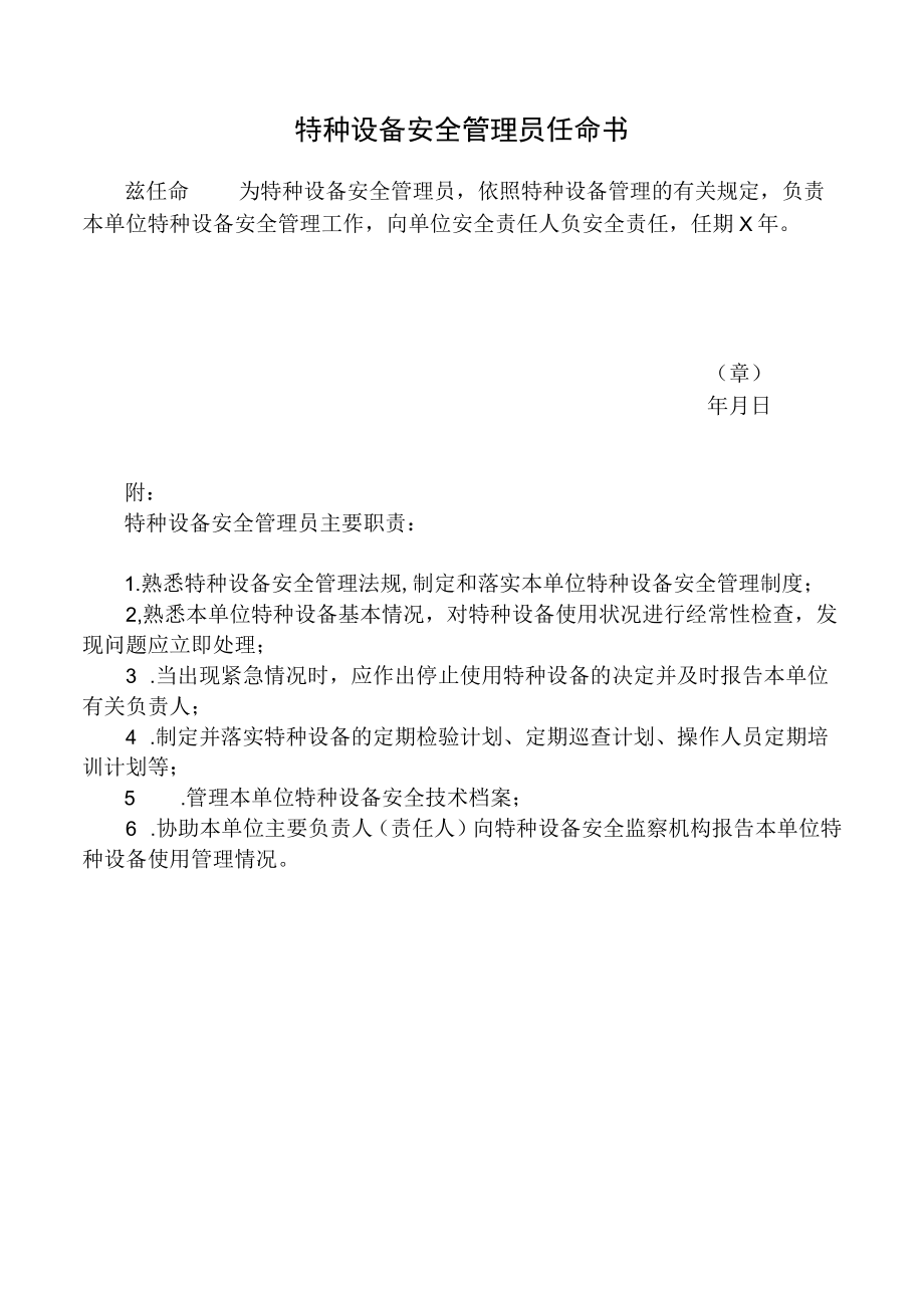 特种设备安全管理员任命书.docx_第1页