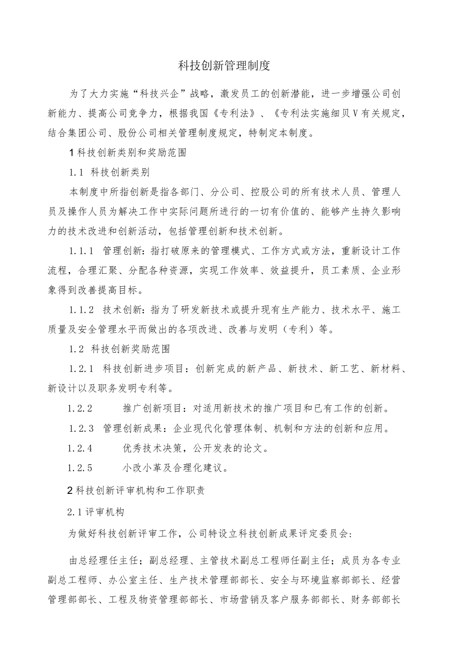 科技创新管理制度.docx_第1页