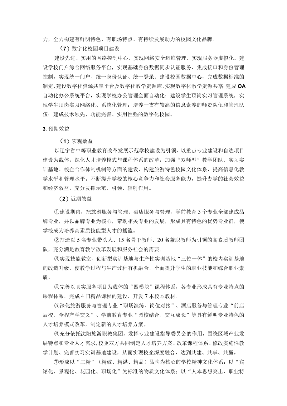 现代旅游服务业和学前教育职业学校建设发展目标.docx_第3页