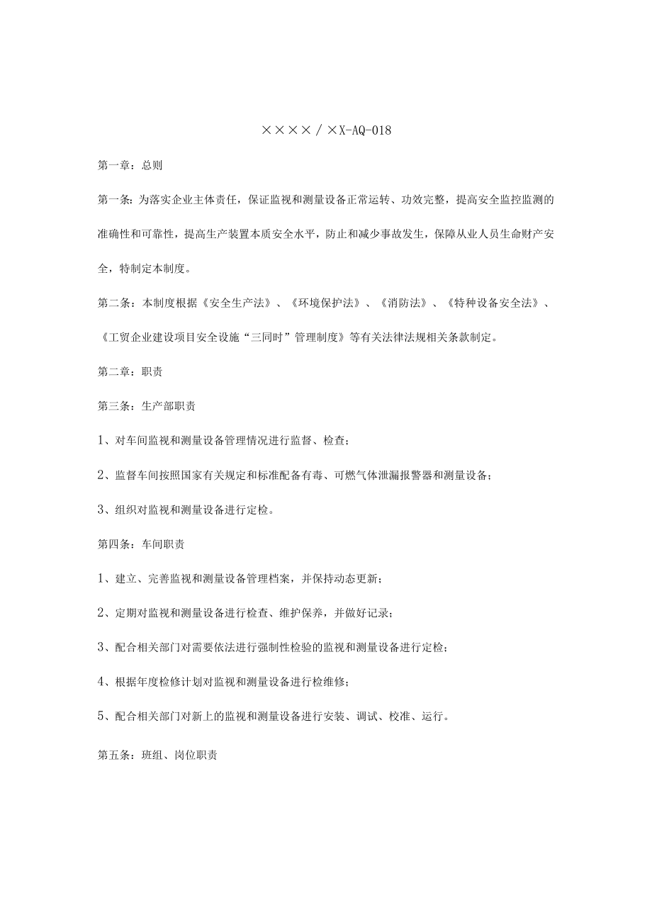 监视和测量设备管理制度.docx_第1页