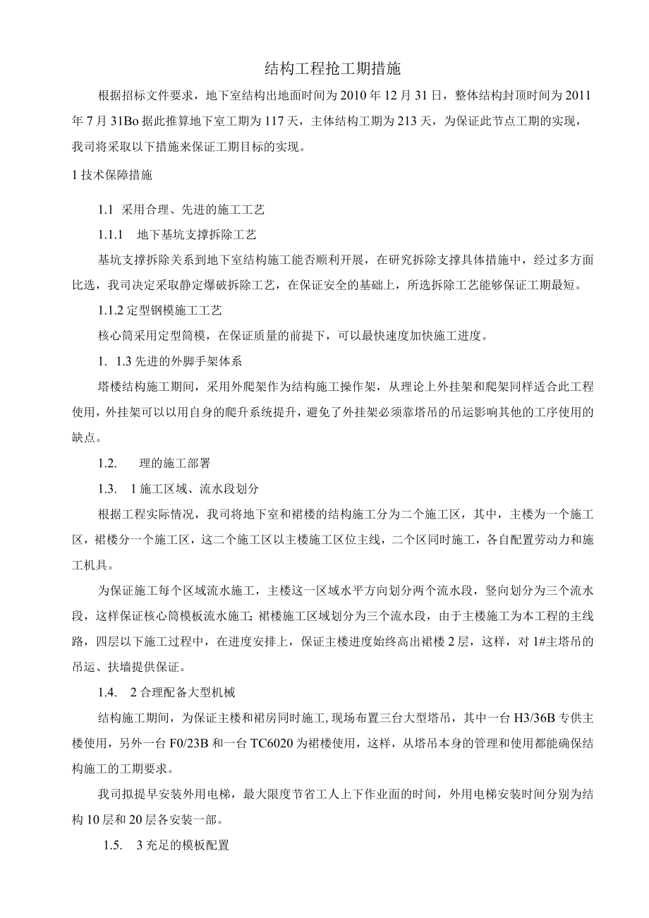 结构工程抢工期措施.docx_第1页