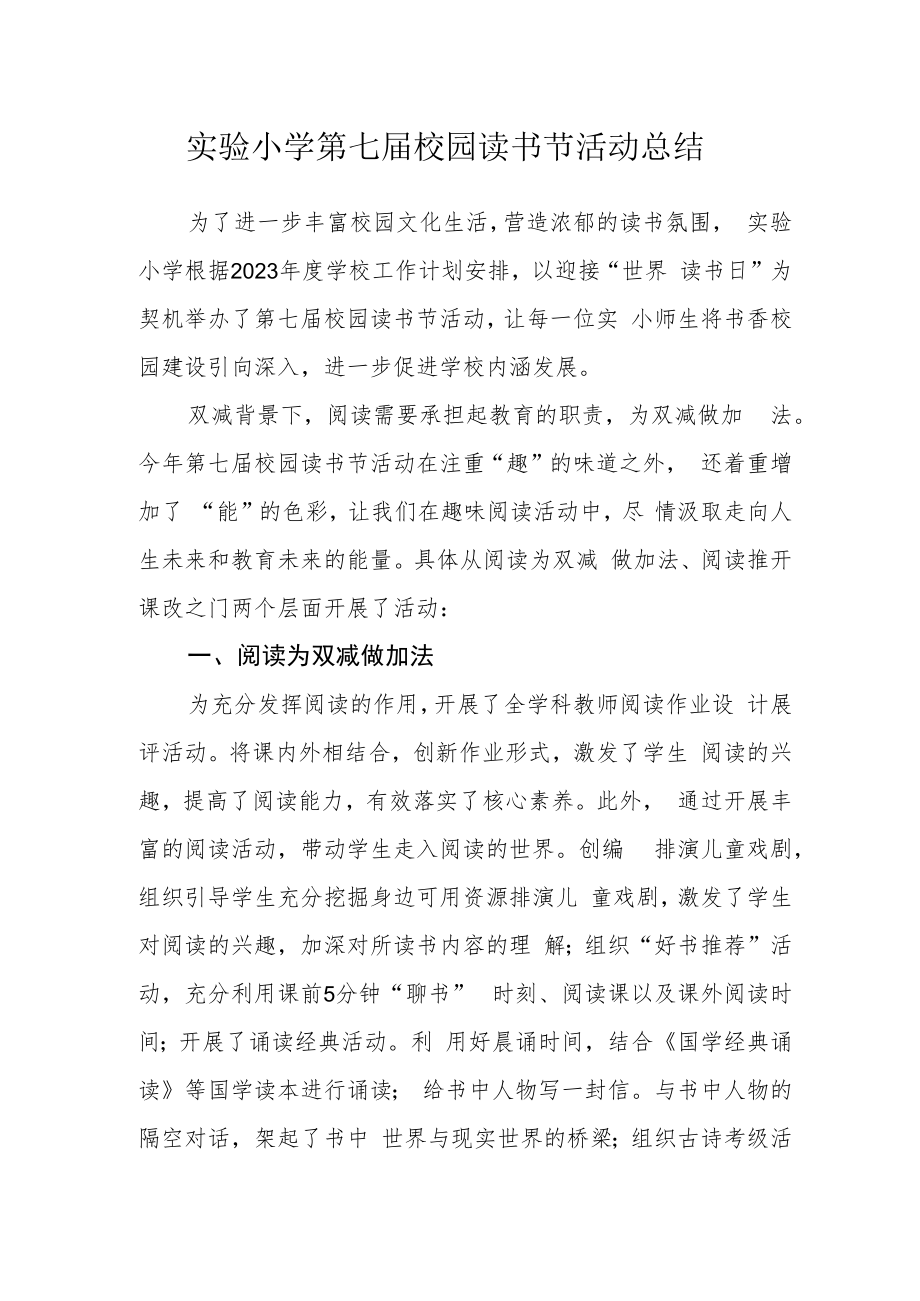 实验小学第七届校园读书节活动总结.docx_第1页