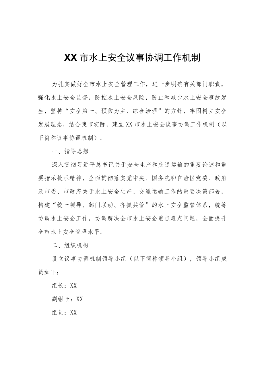 XX市水上安全议事协调工作机制.docx_第1页