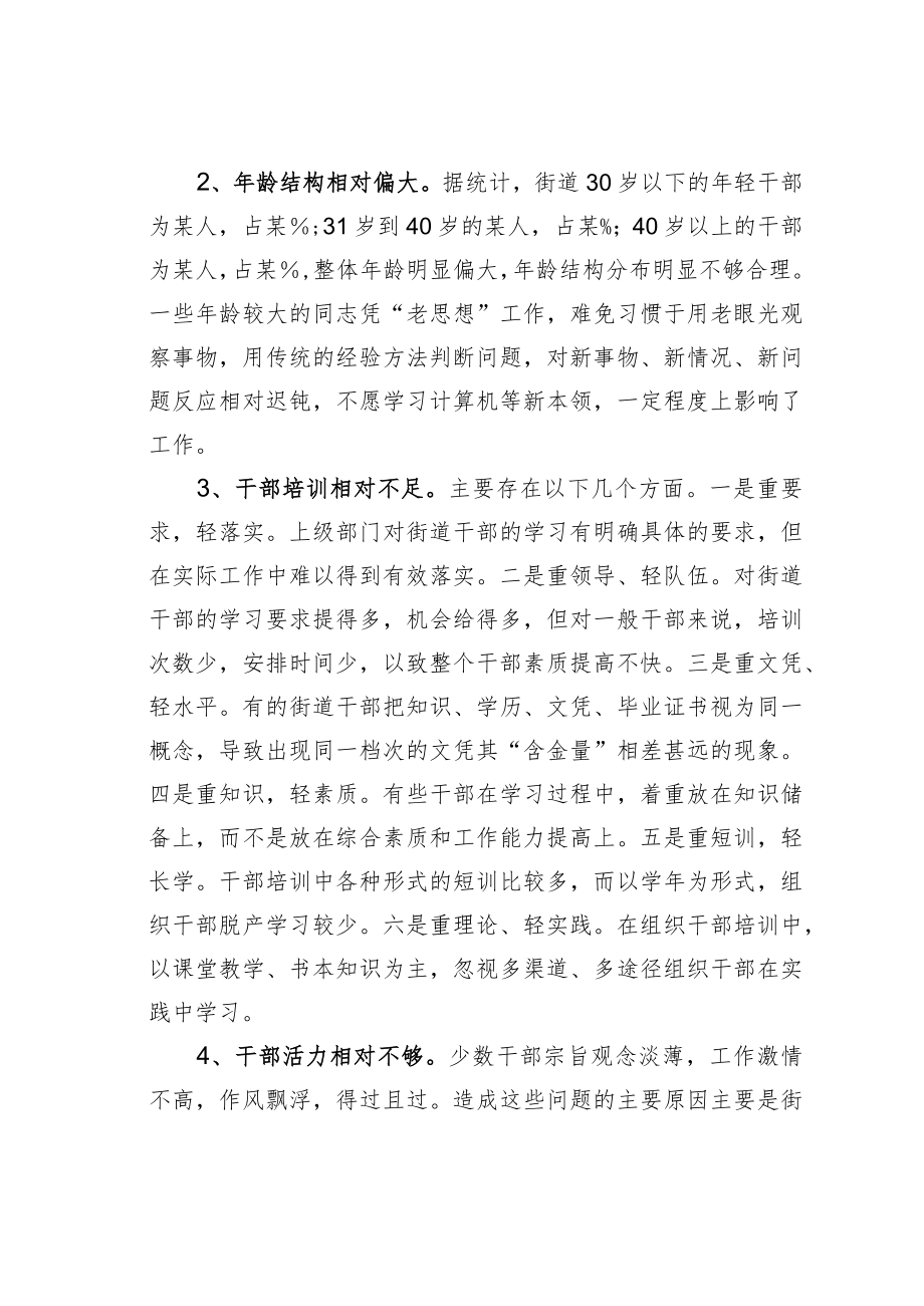 某某街道干部队伍建设工作的调研报告.docx_第2页