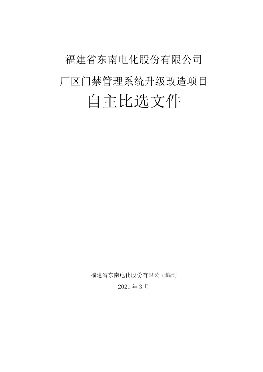 福建省东南电化股份有限公司厂区门禁管理系统升级改造项目.docx_第1页