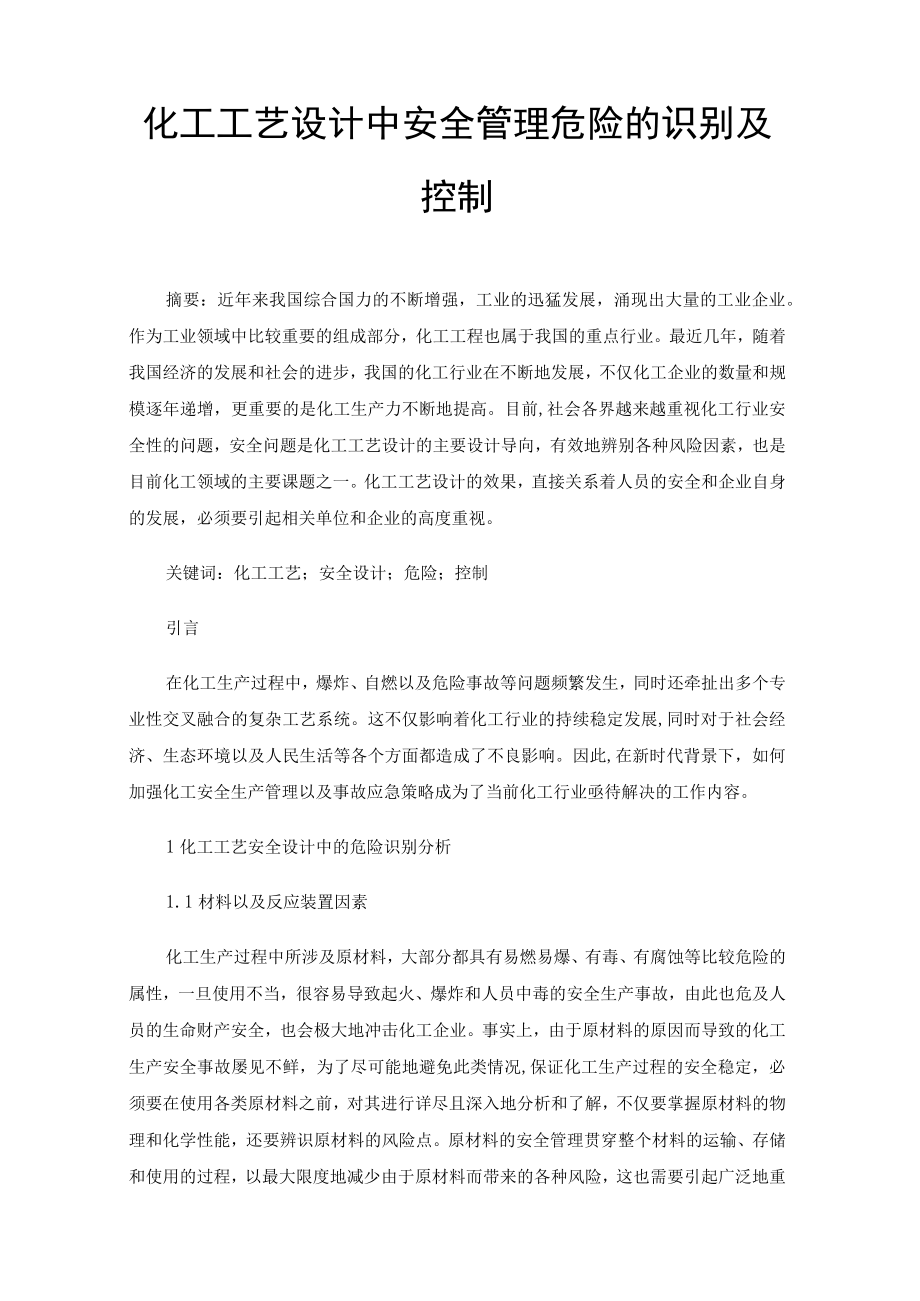 化工工艺设计中安全管理危险的识别及控制.docx_第1页